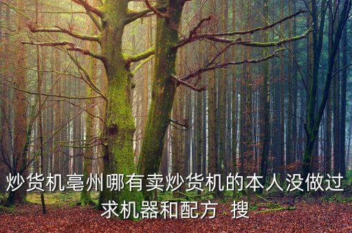 自制炒干貨機(jī)器，炒貨機(jī)亳州哪有賣炒貨機(jī)的本人沒(méi)做過(guò)求機(jī)器和配方  搜
