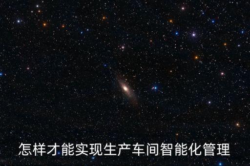 智能化自動化生產(chǎn)管理模式，智能生產(chǎn)管理系統(tǒng)是什么