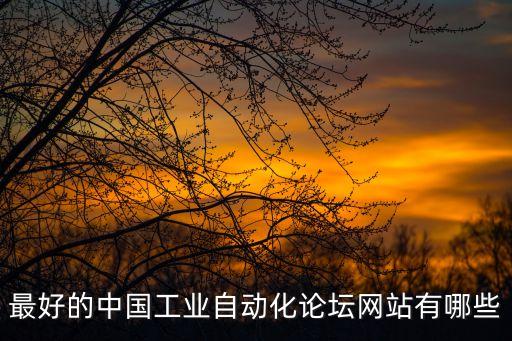 最好的中國工業(yè)自動化論壇網(wǎng)站有哪些