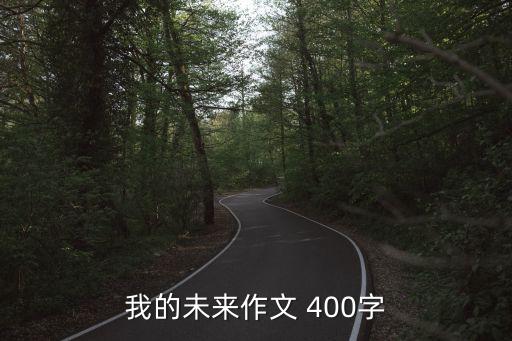 我的未來作文 400字