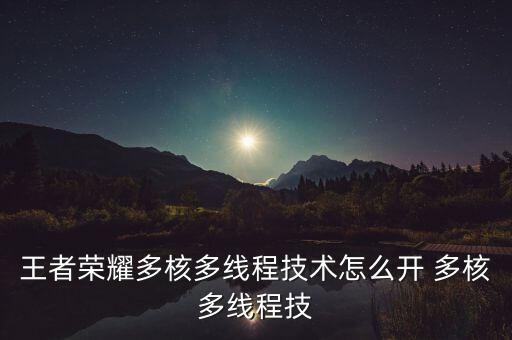 王者榮耀咋開科技，王者爭霸科技怎樣開