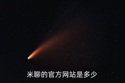 米聊官網(wǎng)下載，蘋果手機能下載米聊嗎
