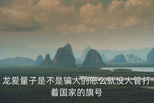 打著量子旗號的騙局，最近看樓下的一家叫量子養(yǎng)生的公司人很多是真的有效果嗎還是噱頭