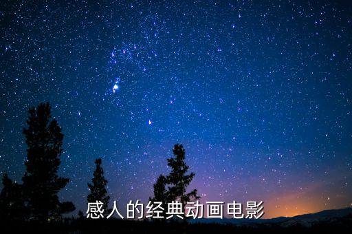 感人的經(jīng)典動畫電影