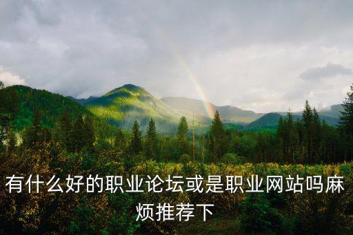 行業(yè)的論壇大全，行業(yè)論壇在國內(nèi)有哪些
