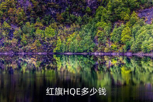 紅旗HQE多少錢