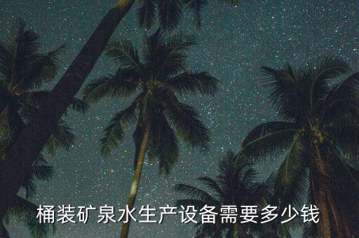 桶裝礦泉水生產(chǎn)設(shè)備需要多少錢