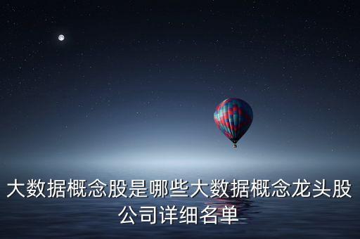 數(shù)字中國(guó)概念股龍頭，健康中國(guó)概念龍頭股有哪些