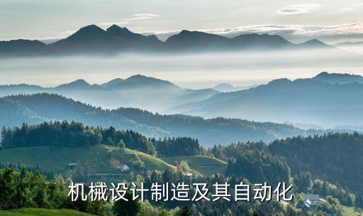 機(jī)械設(shè)計(jì)制造及其自動化