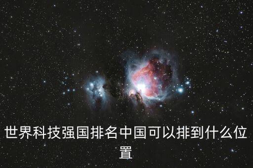 世界科技排行榜前十名國家，世界十大高科技產(chǎn)業(yè)國是那幾個