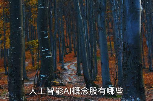 人工智能AI概念股有哪些