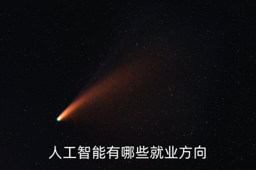 人工智能有哪些就業(yè)方向