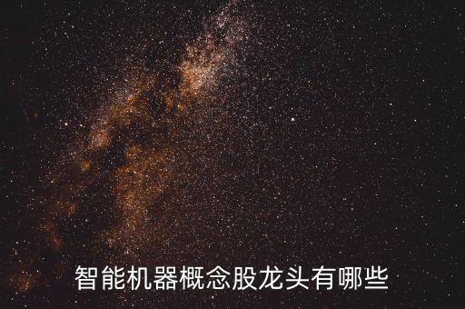 智能機(jī)器概念股龍頭有哪些