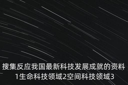 2021中國科技展，1我國科技發(fā)展捷報頻傳得益于3點