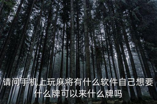 請(qǐng)問(wèn)手機(jī)上玩麻將有什么軟件自己想要什么牌可以來(lái)什么牌嗎