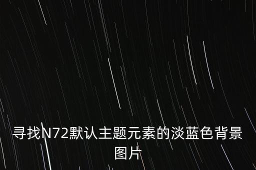 尋找N72默認(rèn)主題元素的淡藍(lán)色背景圖片