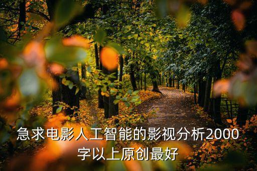 人工智能作品介紹范文，人工智能的介紹