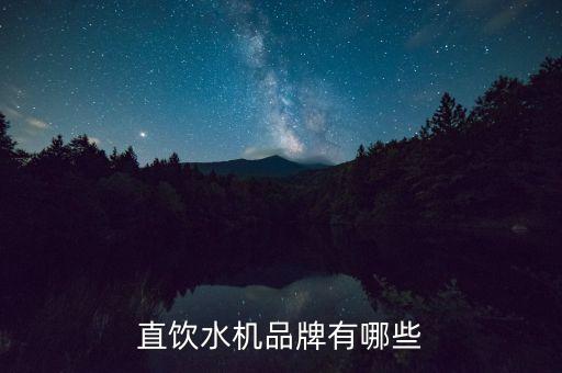 直飲水機品牌有哪些