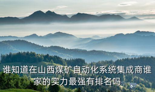 煤礦智能化系統(tǒng)廠家，礦山選礦管控一體化系統(tǒng)有哪些公司在生產(chǎn)這種產(chǎn)品