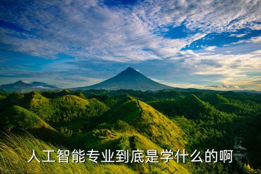 智能技術專業(yè)學什么內容的課程，學習人工智能主要學習哪些課程