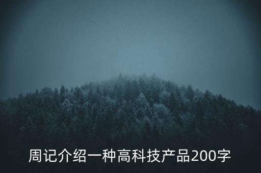介紹一款中國最新高科技產(chǎn)品，介紹一種高科技產(chǎn)品 80字以內(nèi)