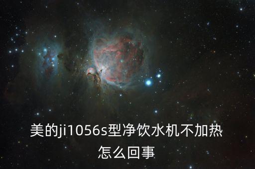 美的ji1056s型凈飲水機不加熱怎么回事