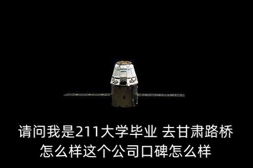小峰卡盟怎么樣，請(qǐng)問(wèn)我是211大學(xué)畢業(yè) 去甘肅路橋怎么樣這個(gè)公司口碑怎么樣