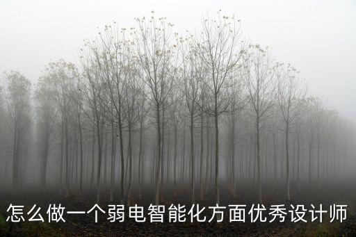 怎么做一個弱電智能化方面優(yōu)秀設計師