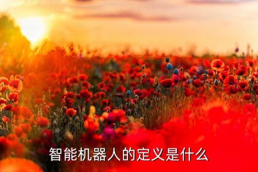 機(jī)器智能的概念是誰，人工智能英文縮寫為AI它是研究開發(fā)用于模擬延伸和擴(kuò)展人的智
