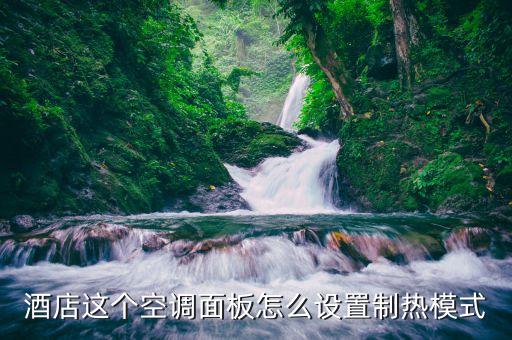 酒店這個(gè)空調(diào)面板怎么設(shè)置制熱模式