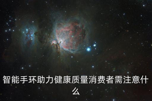 智能手環(huán)助力健康質(zhì)量消費(fèi)者需注意什么