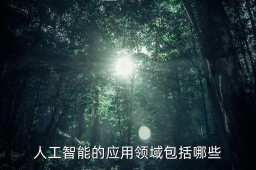 人工智能的應(yīng)用領(lǐng)域包括哪些