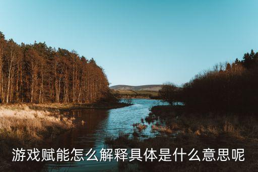 賦能內(nèi)容是什么，賦 能用來抒情么