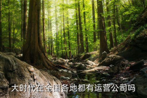 大時代在全國各地都有運營公司嗎
