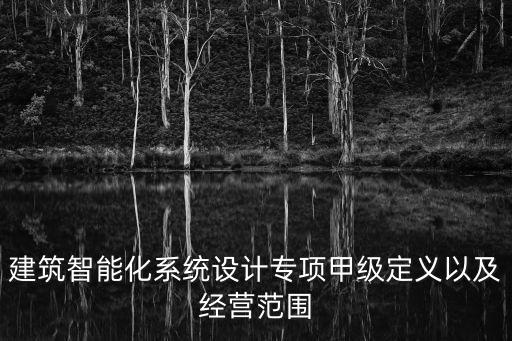 建筑智能化系統(tǒng)設計專項甲級定義以及經營范圍