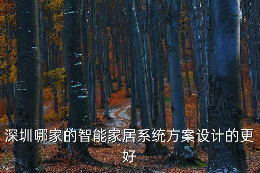 智能系統(tǒng)設計，深圳哪家的智能家居系統(tǒng)方案設計的更好