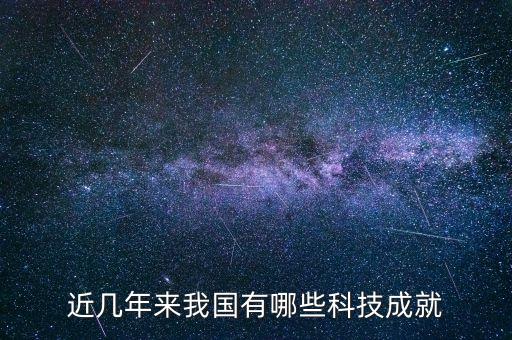 近幾年來(lái)我國(guó)有哪些科技成就