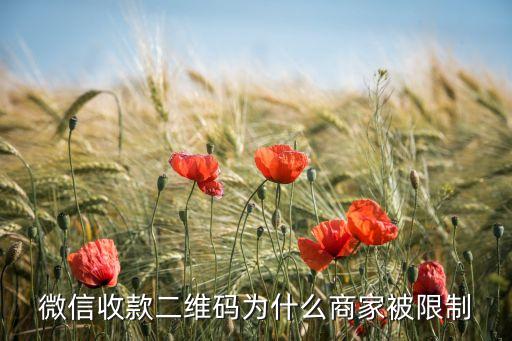 微信收款二維碼為什么商家被限制