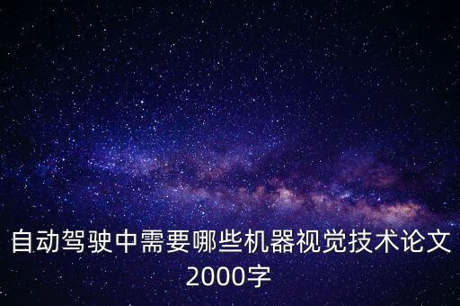 人工智能無人駕駛論文范文，無人駕駛汽車技術(shù)ppt范文怎么做