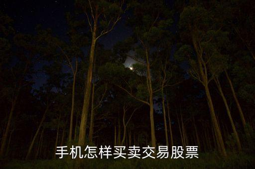 手機怎樣買賣交易股票