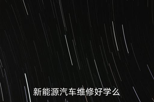 新能源汽車維修好學(xué)么