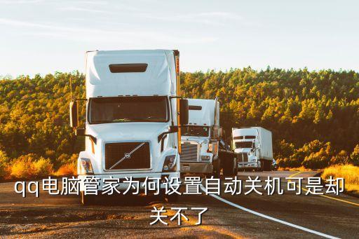 qq電腦管家為何設(shè)置自動關(guān)機可是卻關(guān)不了