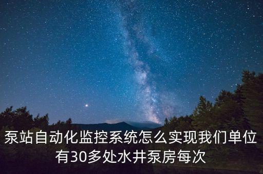 泵站自動(dòng)化控制系統(tǒng)教程，泵站自動(dòng)化監(jiān)控系統(tǒng)請(qǐng)問哪個(gè)公司能夠做這種系統(tǒng)工程急  搜