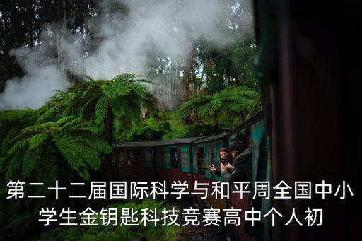 科技守護者答案京喜，第二十二屆國際科學與和平周全國中小學生金鑰匙科技競賽高中個人初