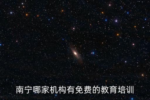 南寧哪家機(jī)構(gòu)有免費(fèi)的教育培訓(xùn)