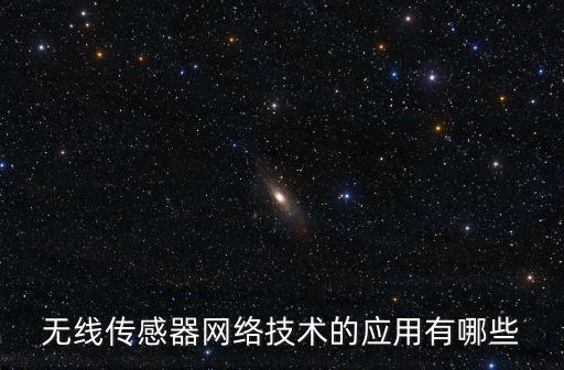 傳感技術(shù)的應(yīng)用，傳感技術(shù)有哪些應(yīng)用
