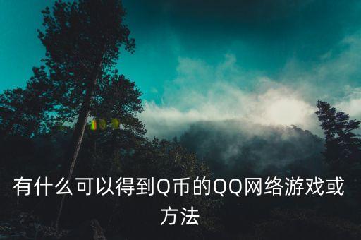 支持QQ提現(xiàn)的游戲，有什么QQ游戲可以拿Q幣的