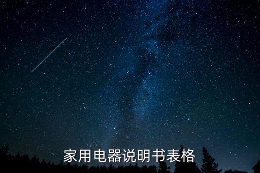 家用電器說(shuō)明書表格