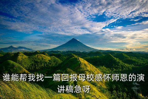 回母校宣講演講稿，關(guān)于告別母校的演講稿200字