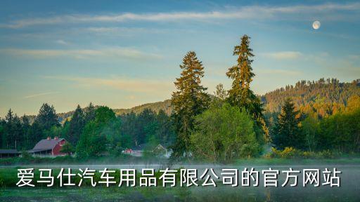 愛馬仕汽車用品有限公司的官方網(wǎng)站
